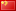 Flag of China to select Chinese Simplified language (简化字)`